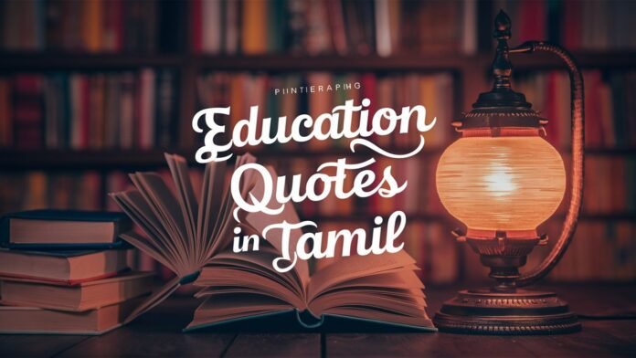 Education Quotes in Tamil